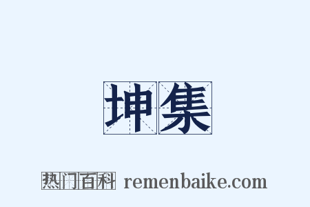 坤集是什么意思的图片